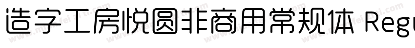 造字工房悦圆非商用常规体 Regular字体转换